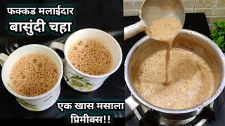 पावसाळा विशेष गरमागरम मलाईदार बासुंदी चहा |प्रेमाचा चहा|Basundi chaha recipe|चहा रेसिपी|Tea