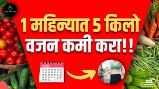 एका महिन्यात 5 किलो वजन कसे कमी करायचे? 5 Easy आणि Effective टिप्स | Dr. Amruta Kulkarni