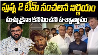 పుష్ప 2 టీమ్ సంచలన నిర్ణయం | Pushpa-2 Producers Announced 50 Lakhs to Sri Teja #alluarjun #pushpa2