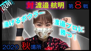 BOWリーグ秋場所８戦目！！対戦は「ナベ錦☆」相手のボール曲がる・・私のボール曲がらない・・でも頑張る！！