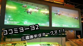 [スタホR] ココミヨーヨ2 三歳後半！やっぱりオークスから！！