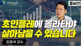 [풀버전] 인플레이션의 끝과 새로운 격돌/김광석 한양대학교 교수