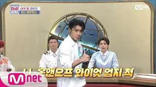 Mnet TMI NEWS [50회] ☆멋짐 폭발☆ 온앤오프 와이엇의 ‘사랑하게 될 거야 + Why + 신세계’ 퍼포먼스 200715 EP.50