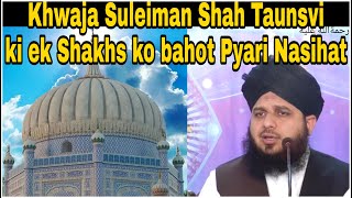 Khwaja Suleiman Shah Taunsvi رحمةالله عليه ki ek Shakhs ko bahot Pyari Nasihat