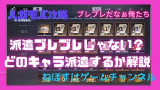 【ハガモバ】皆さん派遣ブレブレじゃないですか？夢の編成と現実編成で派遣キャラを考える！【鋼の錬金術師モバイル】