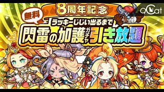 ポコダン 8周年記念無料(閃雷の加護ガチャ)