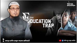 বর্তমান প্রাইভেট স্কুলের সত্যতা | শায়খ আব্দুল হাসীব আব্দুল কাসেম হাফিজাহুল্লাহ