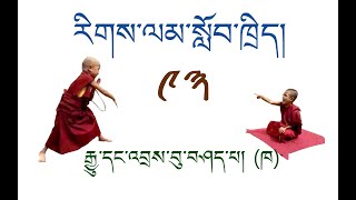 རིགས་ལམ་སློབ་ཁྲིད། 093 རྒྱུ་དང་འབྲས་བུ་བཤད་པ། ( ཁ ) DIALECTIC