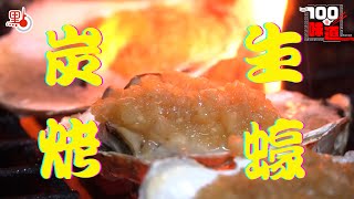 100種味道｜「蠔」美味！沿海燒烤界頂流 國人最愛蒜香炭烤味【燒烤篇Ep4】