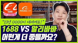 중국 사입 고수들은 이걸 더 많이 사용해요 ㅣ 1688, 알리바바 마켓별 특징과 변화, 그리고 소싱 노하우