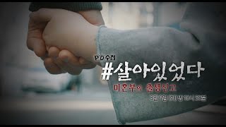 [예고] #살아있었다, 미혼부의 출생신고 - PD수첩 (3월9일 화 밤10시50분) MBC210309방송