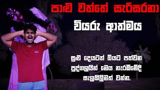 පාළු වත්තේ සැරිසරනා වියරු ආත්මය  | Holman katha | Bihisunu Nimeshaya (සත්‍ය හොල්මන් කතා )