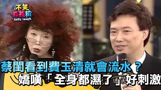 蔡閨看到費玉清就會流水？嬌嘆「全身都濕了」好刺激？【不笑算我輸】 EP56｜蔡閨