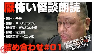 【厭怖い怪談朗読1】厭怪談を含む実話怪談朗読10話詰め合わせ #01【神沼三平太】