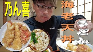 片腕で食べてみよう！海老天丼とうどん　乃ん喜(大田原市)