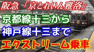 【エクストリーム乗車】阪急『京とれいん雅洛』京都線十三から神戸線十三まで乗ってみた。