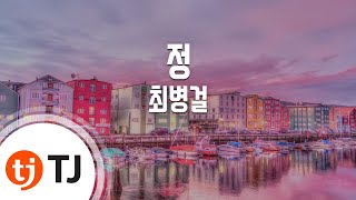 [TJ노래방] 정 - 최병걸(Choi, Byung - Keol) / TJ Karaoke