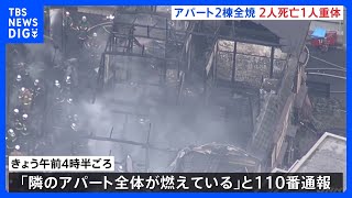 川崎市でアパート2棟が全焼の火災　2人が死亡、1人が意識不明の重体｜TBS NEWS DIG