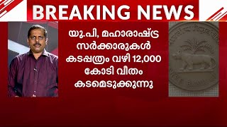 കടപത്രത്തിലൂടെ 12,000 കോടി വീതം കടമെടുക്കാൻ യുപി, മഹാരാഷ്ട്ര സർക്കാരുകൾ | UP | Maharashtra