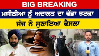 BIG BREAKING : Majithia ਨੂੰ ਅਦਾਲਤ ਦਾ ਵੱਡਾ ਝਟਕਾ, ਜੱਜ ਨੇ ਸੁਣਾਇਆ ਫੈਸਲਾ | D5 Channel Punjabi