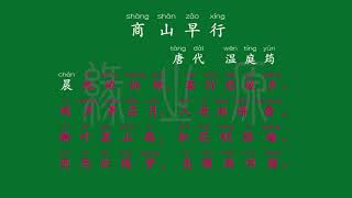 096 九年级上册 商山早行 唐代 温庭筠 解释译文 无障碍阅读 拼音跟读 初中背诵 古诗 唐诗宋词 唐诗三百首 宋词三百首 文言文 古文