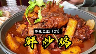 寻味之旅许昌站，来个鲜炒鸡和麻辣兔肉，一酱成菜，肉质鲜嫩，味道麻辣鲜香，得劲！#寻味之旅许昌 #鲜炒鸡 #麻辣兔 #王小二美食推荐 @小二哥老板娘