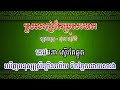 ស្រលាញ់តែប្រុសបោក ភ្លេងសុទ្ធ ថុល សុភិទិ ភ្លេងសុទ្ធ m studio karaoke 2