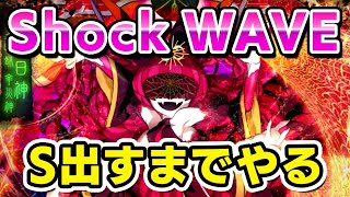 【夢の20全S男】Shock WAVEでS出すまでやり続けるおうちボルテ配信【DOLCE. / SOUND VOLTEX / 音ゲー】