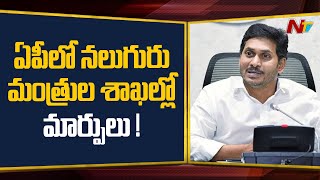 AP Breaking News : ఏపీలో నలుగురు మంత్రుల శాఖల్లో మార్పులు ! | NTV