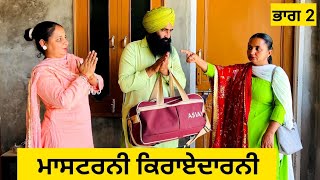 ਮਾਸਟਰਨੀ ਕਿਰਾਏਦਾਰਨੀ ਭਾਗ 2 | Mastarni Karayedarni | new punjabi movies 2024 | punjabi short videos