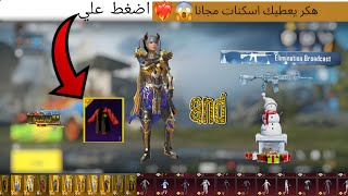 هكر اسكنات+اسلاحه مجانا😱🔥ام فور ثلجي ماكس+فرعون ماكس في ببجي موبيل/PUBG