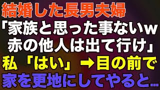 【スカッとする話】### 結婚した長男夫婦「家族と思った事ないｗ赤の他人は出て行け！」私「はい」→目の前で家を更地にしてやると…ｗ