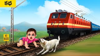 సవతి కూతురు పెంపుడు కుక్క - STEP DAUGHTER'S PET DOG Telugu Moral Stories | Telugu Kathalu MDTV