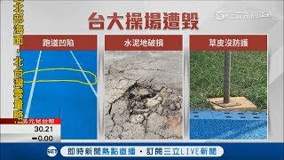 臺大向「錢」看借場地？「新歌聲」開唱毀3千萬元跑道│記者林昆慶 吳青駿│【LIVE大現場】20170922│三立新聞台