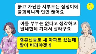 아들 결혼선물로 신축 아파트까지 준비했는데 결혼식 당일에 절연하자는 며느리,늙고 가난한 부모는 안보고 사는게 장땡이라고? 지 복을 지가 차버리는 꼴이란!