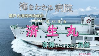 青島に向かう　瀬戸内海巡回診療船「済生丸」瀬戸内海島嶼部の　医療に恵まれない人々が　安心して暮らせるよう　医療奉仕につとめます。