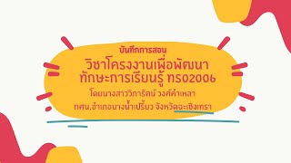 คลิปการสอนวิชาโครงงานเพื่อพัฒนาทักษะการเรียนรู้ ทร02006 กศน.อำเภอบางน้ำเปรี้ยว จังหวัดฉะเชิงเทรา