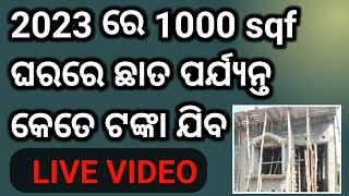 1000 ରୁ 1200sqrf ଛାତ ପର୍ଯ୍ୟନ୍ତେ 2023 ରେ କେତେ ଟଙ୍କା ଖର୍ଚ ଆସିବ || @MedicineWorldchannel