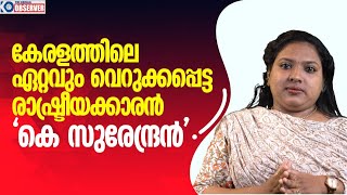 രാഷ്ട്രീയത്തിൽ വട്ടപൂജ്യം എന്നാൽ സംസ്കാരത്തിലോ അതിലും വലിയ പൂജ്യമാണ് കെ സുരേന്ദ്രൻ