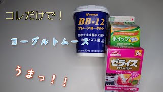 [超簡単]ヨーグルトムースを作ってみた。こりゃ！？うま過ぎ注意！