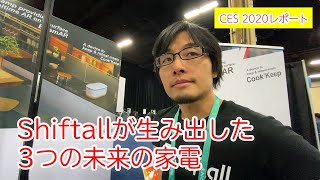 【CES 2020】Shiftallが生み出した3つの未来の家電を見てきた！