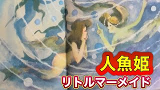 【悲恋😮‍💨】『人魚姫』彼女の恋は 真実の愛でした😌