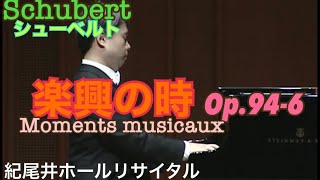 【HD】シューベルト：楽興の時  第6番   変イ長調  Op.94／タカヒロ・ホシノ 干野宜大  Schubert:Moments musicaux  D 780  Op.94-6