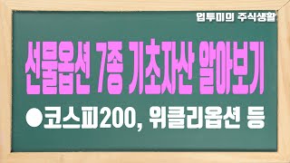 선물옵션 기초자산 7종 완벽 해부(코스피200, 위클리옵션, 미니코스피, 코스닥150, 변동성, 유로스톡스50, 주식선물 등)