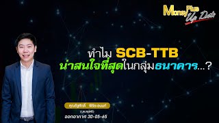 ทำไม SCB TTB น่าสนใจที่สุดในกลุ่มธนาคาร?