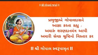 પ્રભુજી એ ગોપાલદાસ ને આજ્ઞા કરતા કહ્યુ :અમારું શરણદાન મંત્ર આપી અમારી સેવક શ્રુષ્ટિ નો વિસ્તાર કર