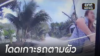 ครูสาวเกาะรถขวางสามีทอดทิ้งลูกเมีย | ข่าวเช้าช่องวัน | สำนักข่าววันนิวส์