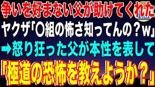 【スカッと】争いを好まずガリガリの父親がヤクザに絡まれた私を助けてくれた「俺ら〇〇組の怖さ知ってんのか？w」→怒り狂った父が本性を表して「極道の恐怖を教えようか？」その後、地獄絵図に…【感動】総集編