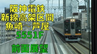 祝阪神新線高架化「魚崎〜芦屋」5551F前面展望