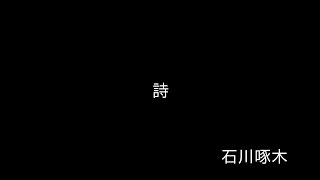 詩(石川啄木)の朗読